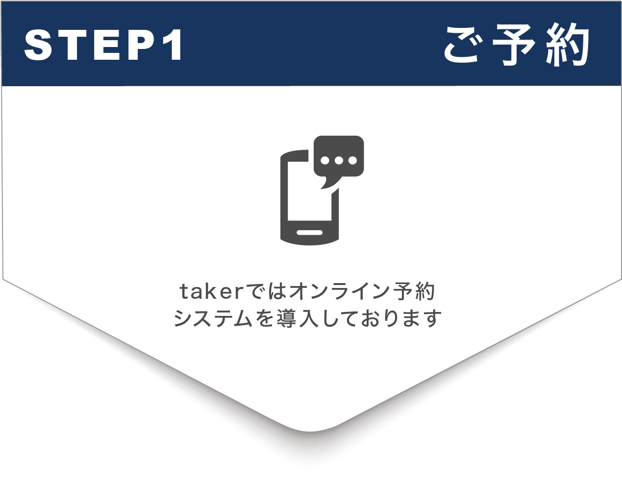 step1 ご予約 takerではオンライン予約システムを導入しております